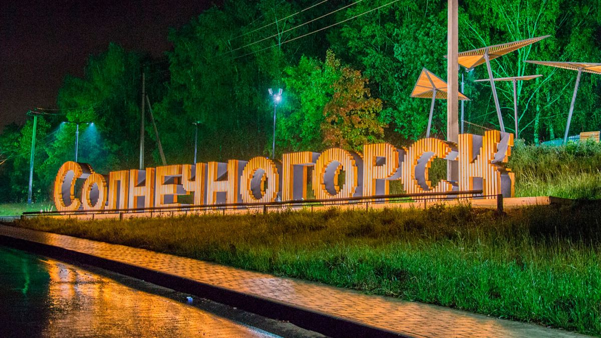 Солнечногорск? А это где? Солнечногорск? А это где?