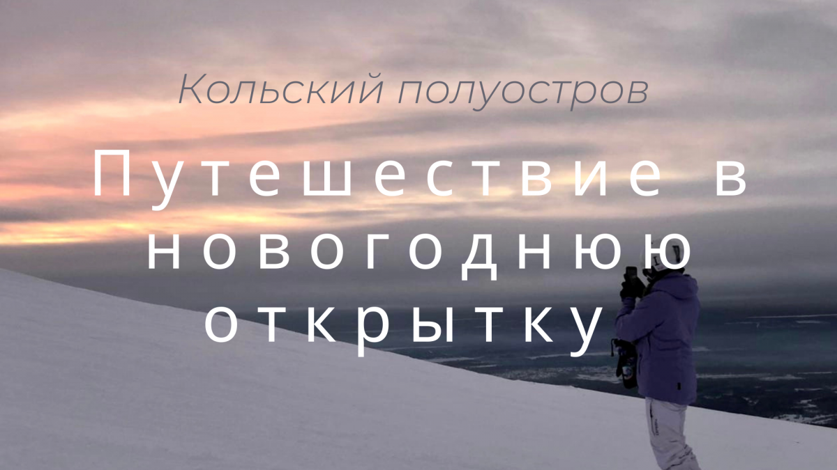 Путешествие в новогоднюю открытку или каникулы на Кольском полуострове Путешествие в новогоднюю открытку или каникулы на Кольском полуострове