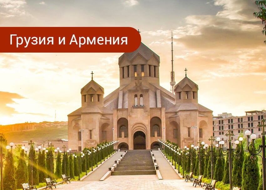 Куда поехать — в Грузию или Армению. Сравнение условий для отдыха Куда поехать — в Грузию или Армению. Сравнение условий для отдыха