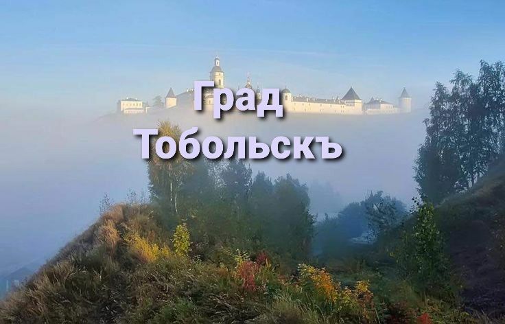 Квест на выходных в Тобольске - что посмотреть жителям и гостям Тюмени. Квест на выходных в Тобольске - что посмотреть жителям и гостям Тюмени.