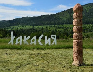 Туристический треугольник Хакасии