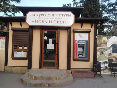 Новый Свет. Завод шампанских вин  и Дом-музей князя Голицина