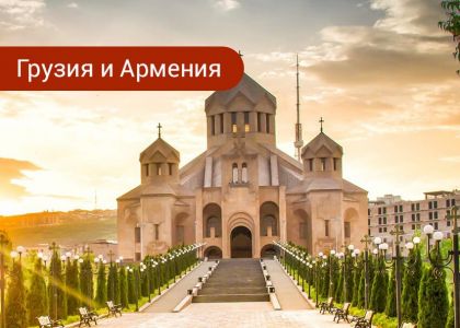 Куда поехать — в Грузию или Армению. Сравнение условий для отдыха