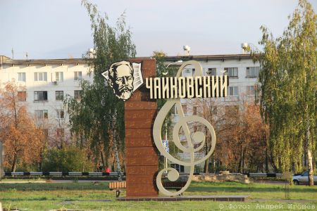 г. Чайковский и его достопримечательности